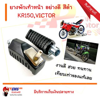 พักเท้าหน้า KR150,VICTOR อย่างดี สีดำ HMA