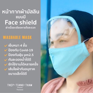 พร้อมส่ง❗️หน้ากากผ้ามัสลิน แบบมี Face Shield📌กันpm2.5📌กันไวรัส📌ซักได้