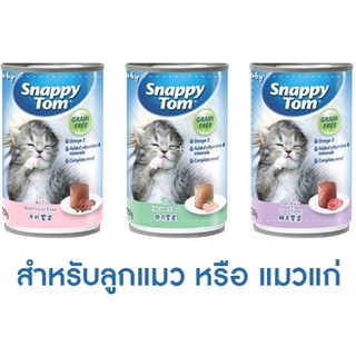 อาหารลูกแมว Snappy Tom กระป๋อง 150 g. นำเข้าจากประเทศออสเตรเลีย