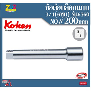 koken ของแท้ ข้อต่อ3/4 รุ่น 6760 เบอร์ NO # 200 ข้อต่อบล็อก ด้ามต่อบล็อค ข้อต่อลูกบล็อก ขนาด ข้อต่อตรง บล็อกยาว ด้ามต่อย