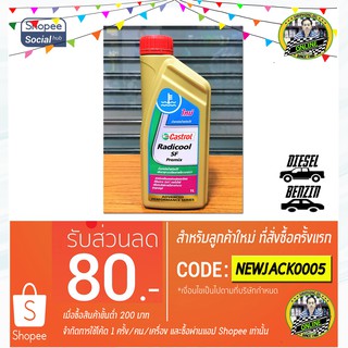 น้ำยาหม้อน้ำ Castrol Radicool SF Premix (1L)