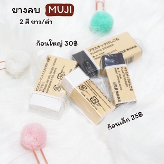 [MUJI] ยางลบมูจิ  💯💯 ลบสะอาดคุณภาพเน้นๆจากมูจิ/ยางลบ ยางลบMUJI