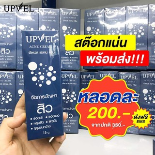 UPVEL Acne Cream ครีมสิวจัดการปัญหาสิว ลดรอยดำ รอยแดง หลุมสิว(กล่องนำ้เงินกล่องนำ้เงิน)ผิวมันรูขุมขนกว้าง1กล่องบรรจุ15กร