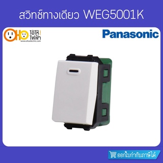 Panasonic สวิตช์ทางเดียว รุ่น WEG5001K