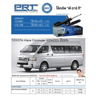 ชุดโช้คอัพ หน้า-หลัง (ยี่ห้อPRT มาตรฐานอเมริกา ประกัน 3 ปี) TOYOTA Hiace Commuter (KDH222) ปี2005-