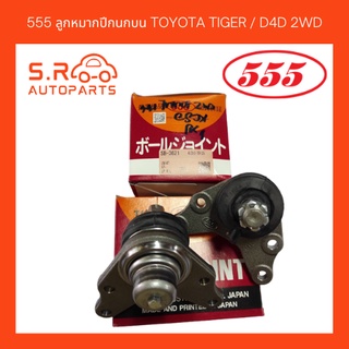 555 ลูกหมากปีกนกบน TOYOTA TIGER / D4D 2WD