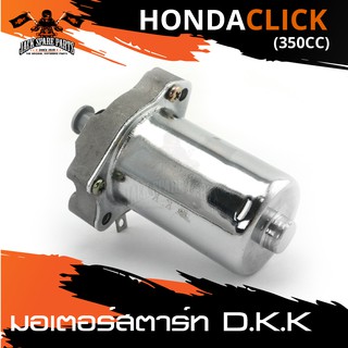 มอเตอร์สตาร์ท HONDA CLICK 350CC DKK ไดร์สตาร์ท สตาร์ท อะไหล่รถมอเตอร์ไซค์ อะไหล่มอไซค์ อะไหล่แต่ง มอเตอร์ไซค์