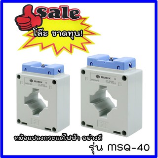 โล๊ะ ขาดทุน! หม้อแปลงกระแสไฟฟ้า อย่างดี  รุ่น MSQ-40 ✅พร้อมส่ง