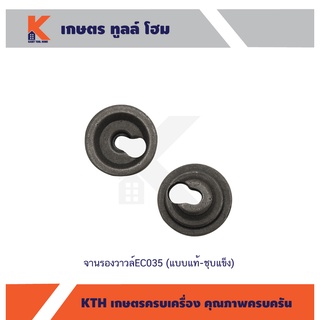 จานรองวาล์ว EC035 (แบบท้-ชุบแข็ง)