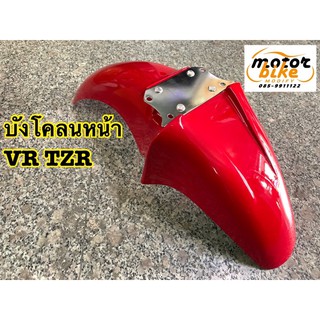 บังโคลนหน้า VR TZR สีแดง