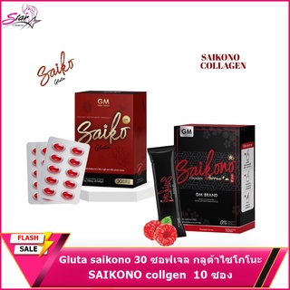 SAIKONO GLUTA ไซโกะกลูต้า คู่กับ SAIKONO collgen พร้อมส่ง ของแท้