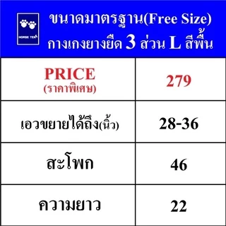 Horse ten กางเกงยางยืดขาสั้น 3ส่วน L(Freesize) No:6147 ต้อนรับซัมเมอร์