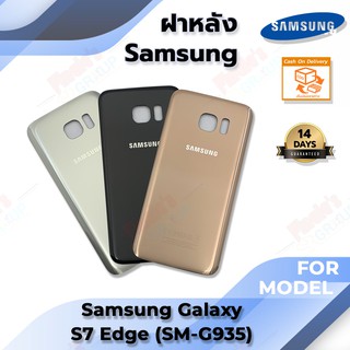 อะไหล่มือถือ ฝาหลัง รุ่น Samsung Galaxy S7 Edge (SM-G935)