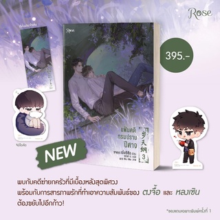 แฟ้มคดีกรมปราบปีศาจ เล่ม 3