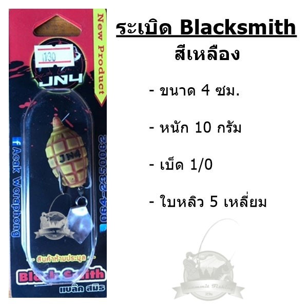 กบยาง ระเบิด blacksmith ค่าย JN4 - รูปที่ 2
