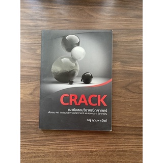 หนังสือสอบ crack แนวข้อสอบคณิตศาสตร์