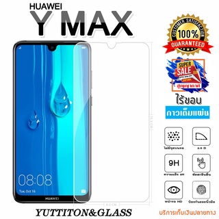 ฟิล์มกระจก ฟิล์มไฮโดรเจล Huawei Y MAX เต็มจอ กาวเต็มแผ่น พร้อมส่ง