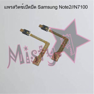 แพรสวิตซ์เปิด-ปิด [Power Flex] Samsung Note 2/N7100