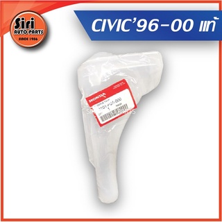 (แท้ศูนย์) กระป๋องพักน้ำ CIVIC ปี 1996-2000 (ฝาเขี้ยว) รหัสแท้.19101-P2A-000 ซีวิคตาโต