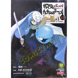 หนังสือ​การ์ตูน​เกิดใหม่ทั้งทีก็เป็นสไลม์ไปซะแล้ว(มังงะ)​ เล่ม 15 ปกพิเศษ Limited หนังสือใหม่มือหนึ่ง