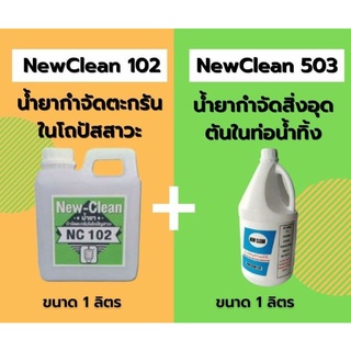 New-Clean102น้ำยากำจัดตะกรันในโถปัสสาวะ New-Clean530น้ำยากำจัดสิ่งอุดตันในท่อน้ำทิ้งขนาด1ลิตร