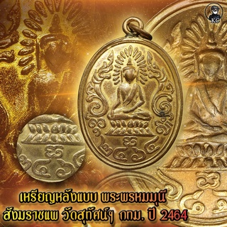 เหรียญ พระพรหมมุนี สังฆราชแพ หลังแบบ วัดสุทัศน์ ปี 2464