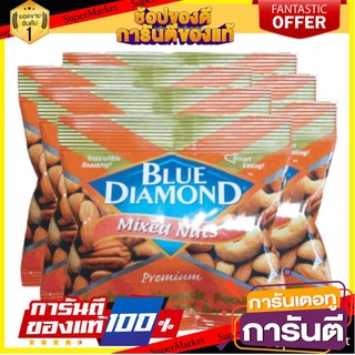 🍿Sale🍿 BLUE DIAMOND MIXED NUTS บลูไดมอนด์ มิกซ์นัท ขนาด 30กรัม/ซอง ยกแพ็ค 6ซอง 🍭Hit🍫