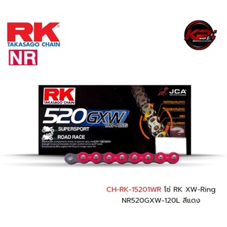 โซ่ RK XW-Ring NR520GXW-120L สีแดง เบอร์ 520