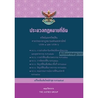 ประมวลกฎหมายที่ดิน ทรัพย์และทรัพย์สินตาม ประมวลกฎหมายแพ่งและพาณิชย์ บรรพ1 และ บรรพ4 แก้ไขเพิ่มเติม พ.ศ.2569
