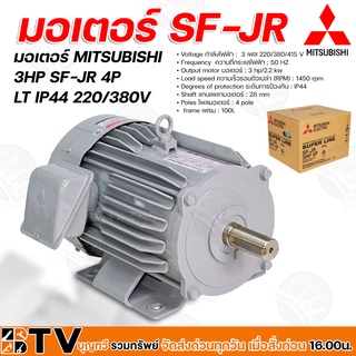 MITSUBISHI มอเตอร์ 3HP รุ่น SF-JR 4P LT IP44 220/380V โพลมอเตอร์ 4 pole ระดับการป้องกัน IP44 รับประกันคุณภาพ