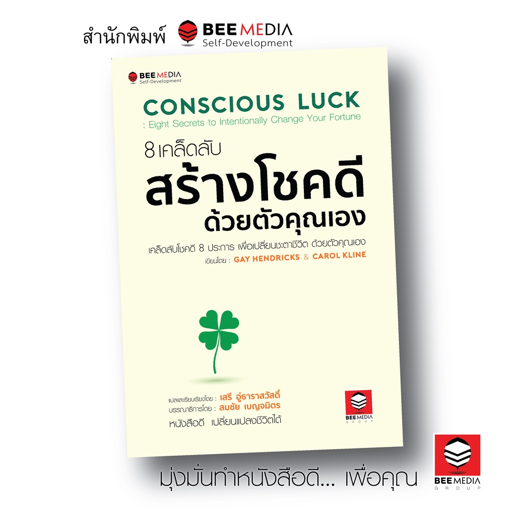 บี มีเดีย (BeeMedia) 8  เคล็ดลับสร้างโชคดี  ด้วยตัวคุณเอง หนังสือพัฒนาตนเอง