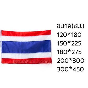 ธงชาติไทย ผ้าอย่างดี ทุกขนาด(ใหญ่) ผ้าร่ม ธงชาติ | Shopee Thailand