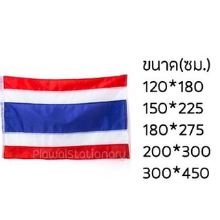 ธงชาติไทย ผ้าอย่างดี ทุกขนาด(ใหญ่) ผ้าร่ม ธงชาติ