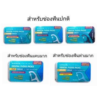 1กล่อง 50ชิ้น ไหมขัดฟัน ชนิดด้าม Watsons วัตสัน