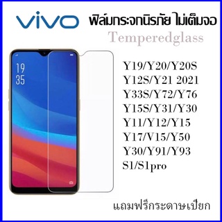 ฟิล์มกระจกนิรภัยใส Vivo ไม่เต็มจอ รองรับ Vivo Y11 Y12 Y15 Y17 Y12S Y212020 Y19 V15 Y76 Y72 Y15S Y30 Y50 Y91 Y93 S1 S1PRO