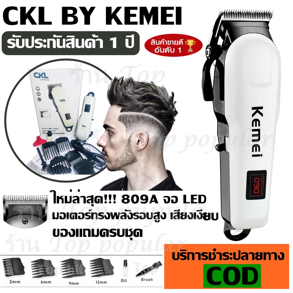 ปัตตาเลี่ยนตัดผม CKL / Kemei รุ่น Km-809A / CKL-809A Professional Hair Clipper รับประกันสินค้า