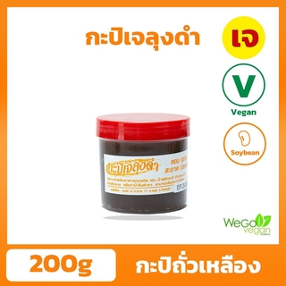 กะปิ ลุงดำ (กระปุก-เล็ก) 200 กรัม |อร่อย ทานง่าย กลิ่นไม่แรง ลองแล้วจะติดใจ ต้องตราลุงดำจากจันทบุรี เท่านั้น(พร้อมส่ง)