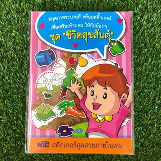 สมุดระบายสีมีสติ๊กเกอร์ ชีวิตสุขสันต์ ขนาด 7.5*10.5 นิ้ว จำนวน 16 หน้าน่ารักๆ 1 เล่ม