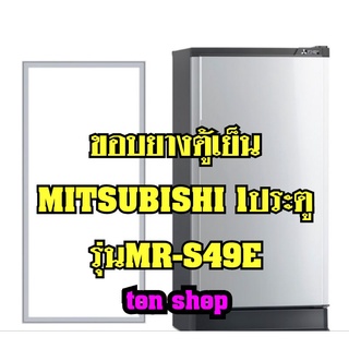 ขอบยางตู้เย็น Mitsubishi 1ประตู รุ่น MR-S49E