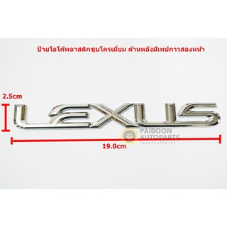 ป้ายอักษรพลาสติกชุบโครเมี่ยม LEXUS ขนาด 19.0X2.5cm มีเทปกาวสองหน้าติดด้านหลัง