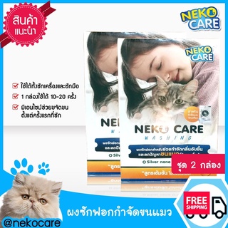 2กล่องnekocarewashingผงซักฟอกกำจัดขนแมวผงซักฟอกขนแมวบนเสื้อผ้าออกได้ง่ายขนาด450กรัมได้ทั้งซักมือและเครื่อง