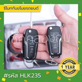 รีโมทกันขโมยรถยนต์ รหัสHLK235 ใช้ได้กับรถทุกยี่ห้อ สัญญาณกันขโมย กุญแจพับ ชุดรีโมทกันขโมย Remote alarm