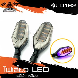 ไฟเลี้ยว LED รุ่น D162 สีฟ้า/เหลือง ไฟเลี้ยวมอไซค์ ไฟเลี้ยวแต่ง อะไหล่มอเตอร์ไซค์ อะไหล่มอไซค์ อะไหล่แต่ง