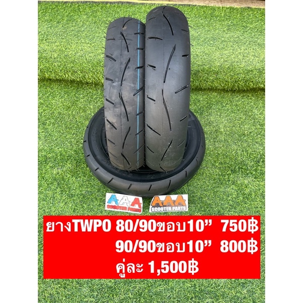 ยางTWPO ป้ายแดง 80/90-10, 90/90-10 made in Taiwan