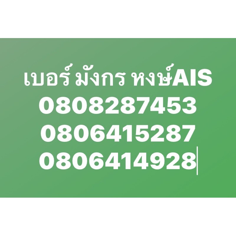 🔥ลดพิเศษ เบอร์มงคล simมงคล มังกร หงษ์ AIS