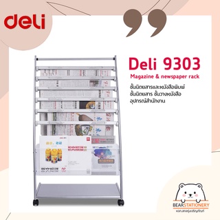 Deli 9303 Magazine &amp; newspaper rack ชั้นนิตยสารและหนังสือพิมพ์ อุปกรณ์สำนักงาน