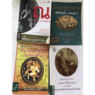 สายสกุล ณ ในสยาม เมื่อเริ่มปฏิรูปการศึกษา ร.5-ร.7 พระบรมราโชวาท ร.5 ชุมนุมพระบรมราชาธิบาย พระจอมเกล้าเจ้าอยู่หัว