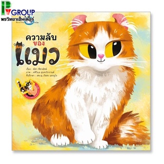 หนังสือสติ๊กเกอร์ ความลับของเเมว ความรู้รอบตัวรู้จักความลับของแมวสายพันธุ์ต่างๆ