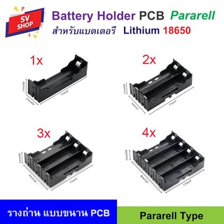 รางถ่าน รังถ่าน ลังถ่าน กะบะถ่าน ที่ใส่ถ่าน PCB (แบบขนาน) สำหรับแบตเตอรี่ Lithium 18650 รุ่น 186T