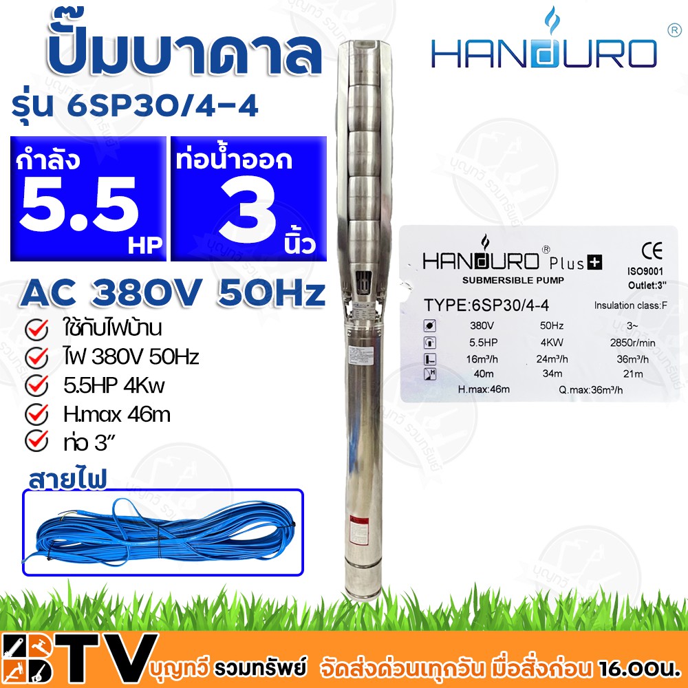 Handuro ปั๊มบาดาล 3HP 380V ท่อออก 3นิ้ว ลงบ่อ 6 นิ้วขึ้นไป รุ่น 6SP30/3-2.2 H.max 34m Q.max 36m³/h ส